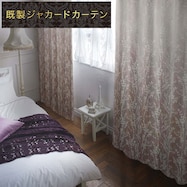 裏地付き遮光2級・遮熱・防炎ジャカードカーテン PK181 RO