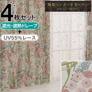 裏地付き遮光2級･遮熱ジャカードカーテン＆レースカーテン4枚セット