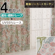 裏地付き遮光2級・遮熱ジャカードカーテン&レースカーテン4枚セット