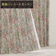 (1枚入り)裏地付き遮光1級・遮熱ジャカードカーテン(PK129)