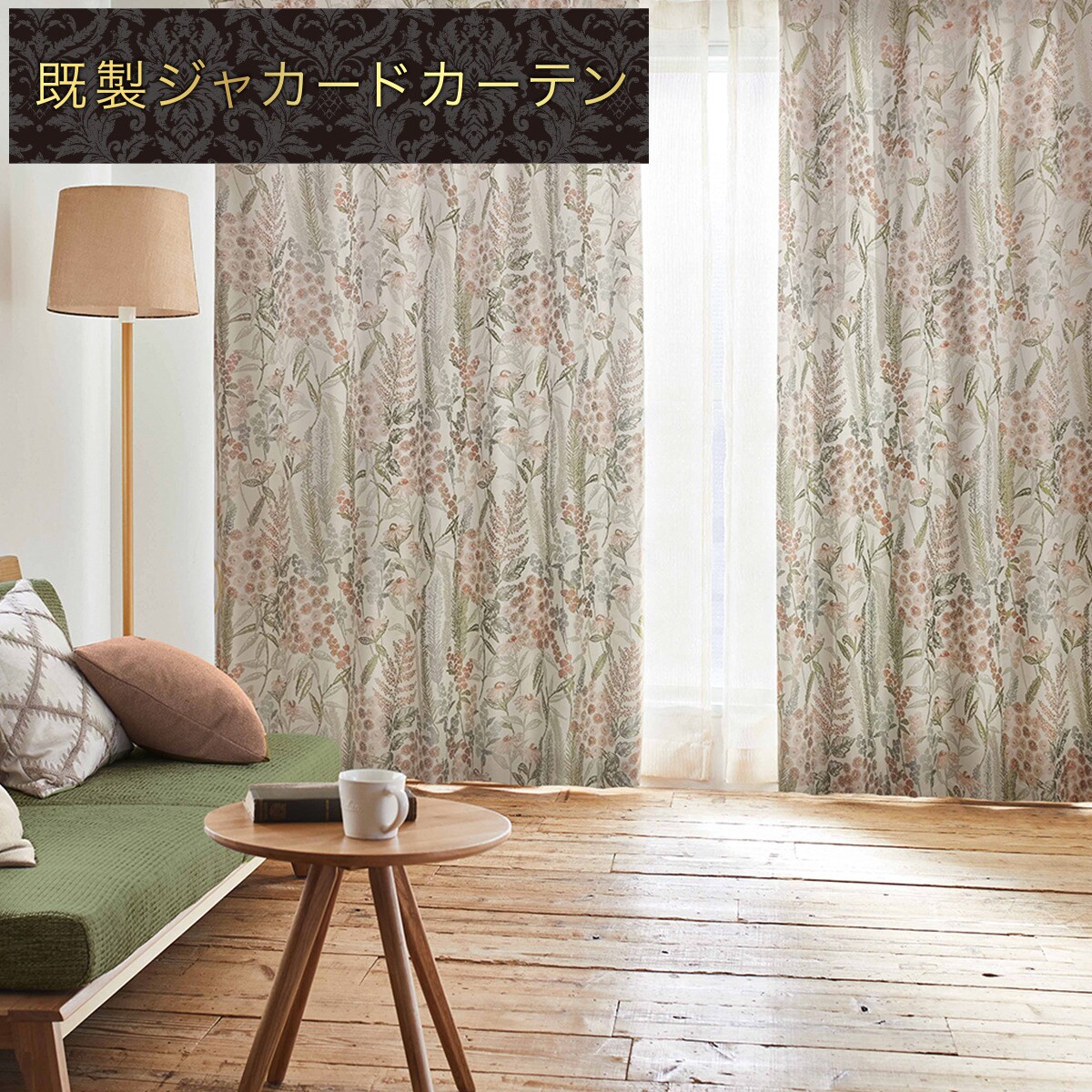 ニトリ　ジャカードカーテン　PK028 ベージュ オーダーメイド　220丈 1枚入り)裏地付き遮光2級・遮熱ジャカードカーテン(PK026