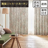 裏地付き遮光2級・遮熱ジャカードカーテン(PK182)【期間限定価格12/8~1/5まで】