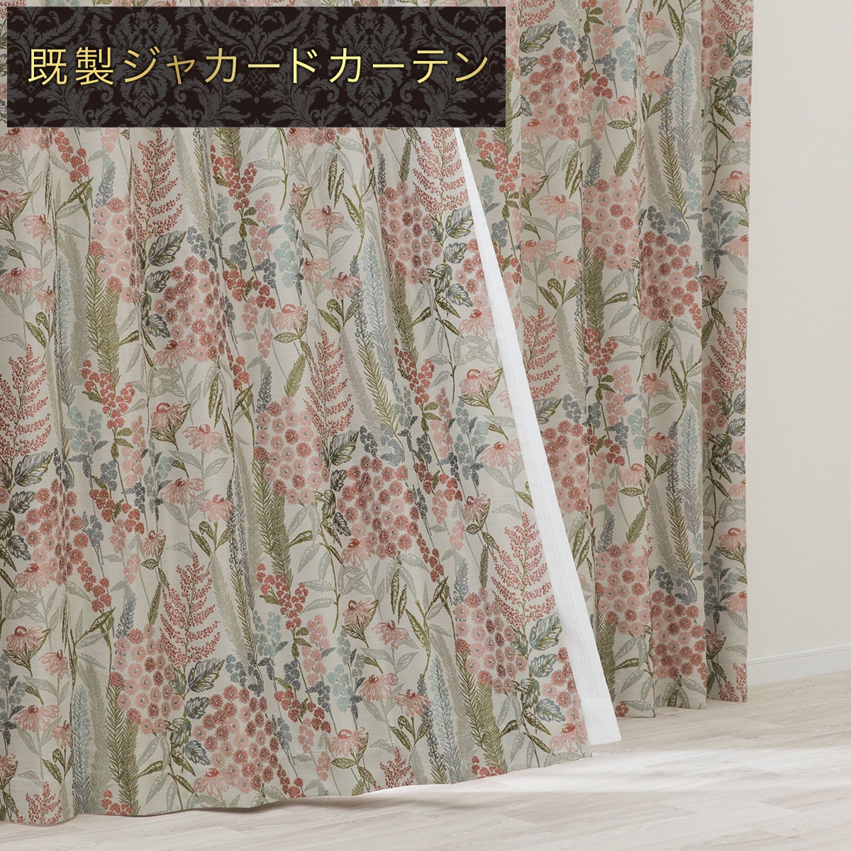 お好みサイズカーテン PK182 ローズ(幅101-200/丈90-170cm) | ニトリ