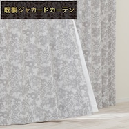 裏地付き遮光2級・遮熱カーテン(PK183)