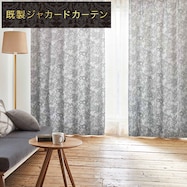 裏地付き遮光2級・遮熱ジャカードカーテン PK183