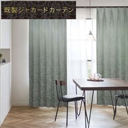 裏地付き遮光2級・遮熱・防炎ジャカードカーテン PK185