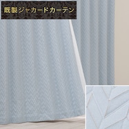 裏地付き遮光2級・遮熱ジャカードカーテン PK186