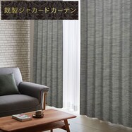 裏地付き遮光2級・遮熱・防炎ジャカードカーテン PK188