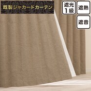 遮光1級・遮熱・遮音ジャカードカーテン(PK189)