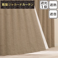 遮光1級・遮熱・遮音ジャカードカーテン(PK189)