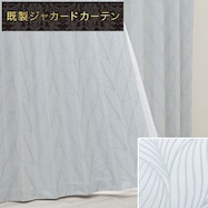 裏地付き遮光2級・遮熱ジャカードカーテン ブルー PK196