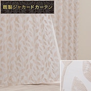 裏地付き遮光2級・遮熱ジャカードカーテン PK205