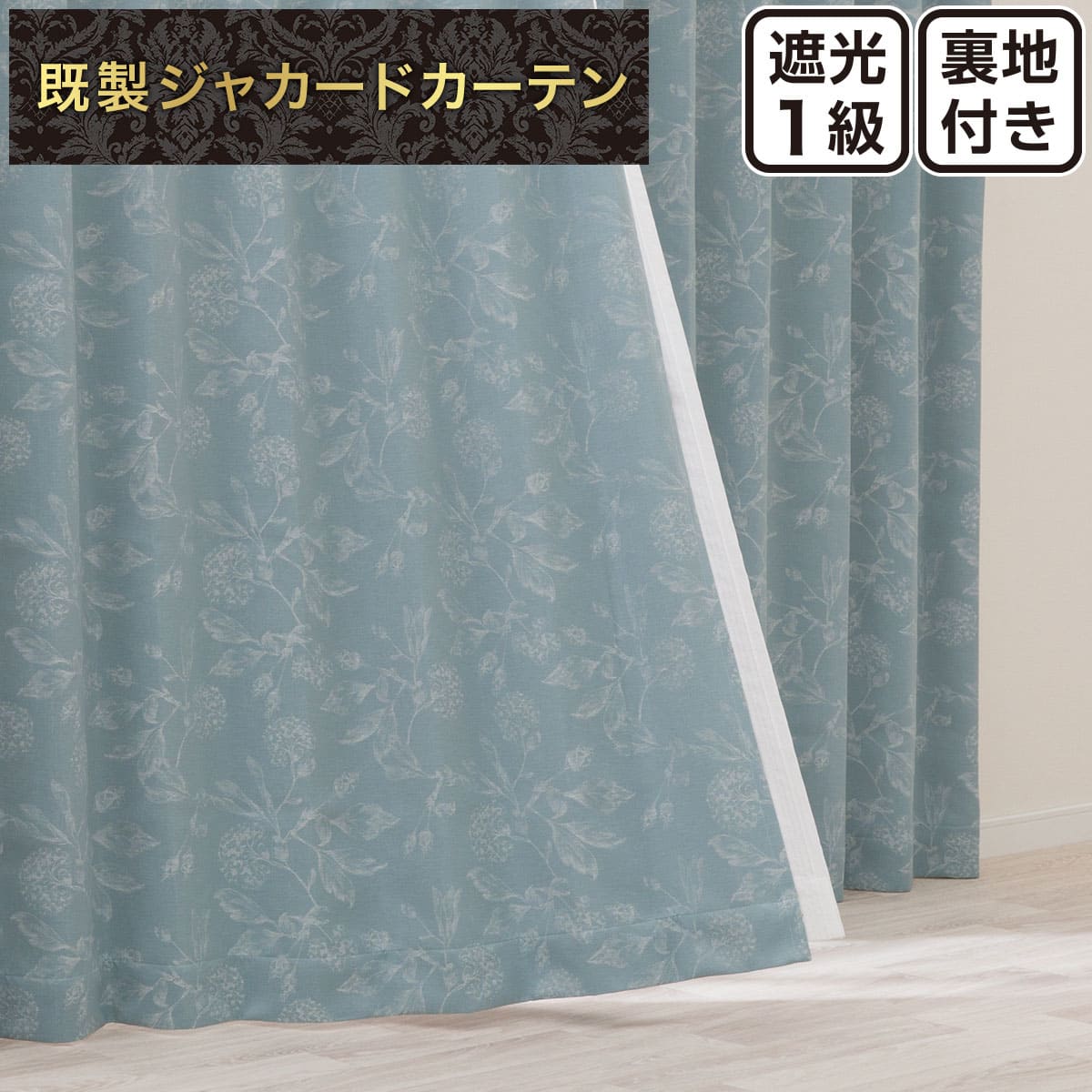 ジャカードカーテン通販 | ニトリネット【公式】 家具・インテリア通販
