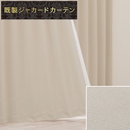裏地付き遮光1級ジャカードカーテン PK209