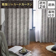裏地付き遮光2級・遮熱ジャカードカーテン(PK211)