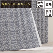 裏地付き遮光2級・遮熱ジャカードカーテン(PK213)