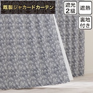 裏地付き遮光2級・遮熱ジャカードカーテン(PK213)