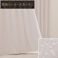 裏地付き遮光2級・遮熱カーテン PK214