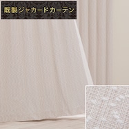 裏地付き遮光2級・遮熱ジャカードカーテン PK214