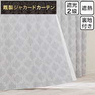 裏地付き遮光2級・遮熱ジャカードカーテン(PK215)