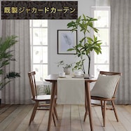 裏地付き遮光2級・遮熱・防炎ジャカードカーテン PK216