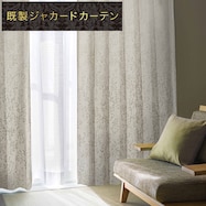 裏地付き遮光2級・遮熱・防炎ジャカードカーテン PK218