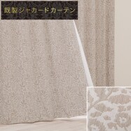 裏地付き遮光2級・遮熱カーテン PK219