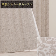 裏地付き遮光2級・遮熱ジャカードカーテン PK219