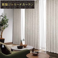 裏地付き遮光2級・遮熱ジャカードカーテン(PK220)