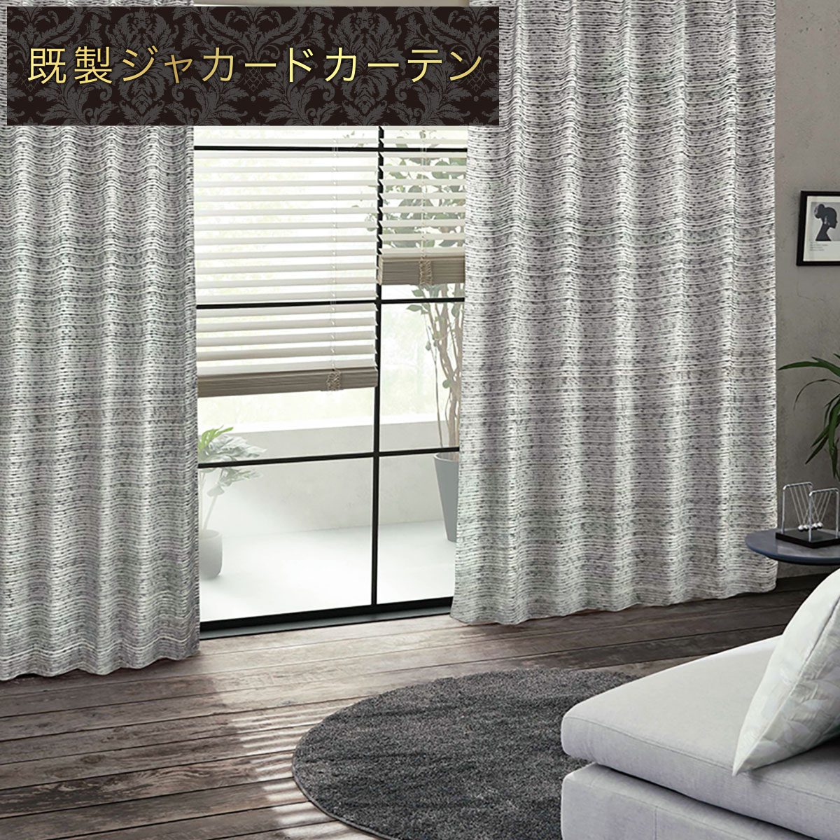 裏地付き遮光2級・遮熱ジャカードカーテン(PK221 GY 100X178X2