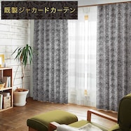 裏地付き遮光2級・遮熱ジャカードカーテン(PK223)