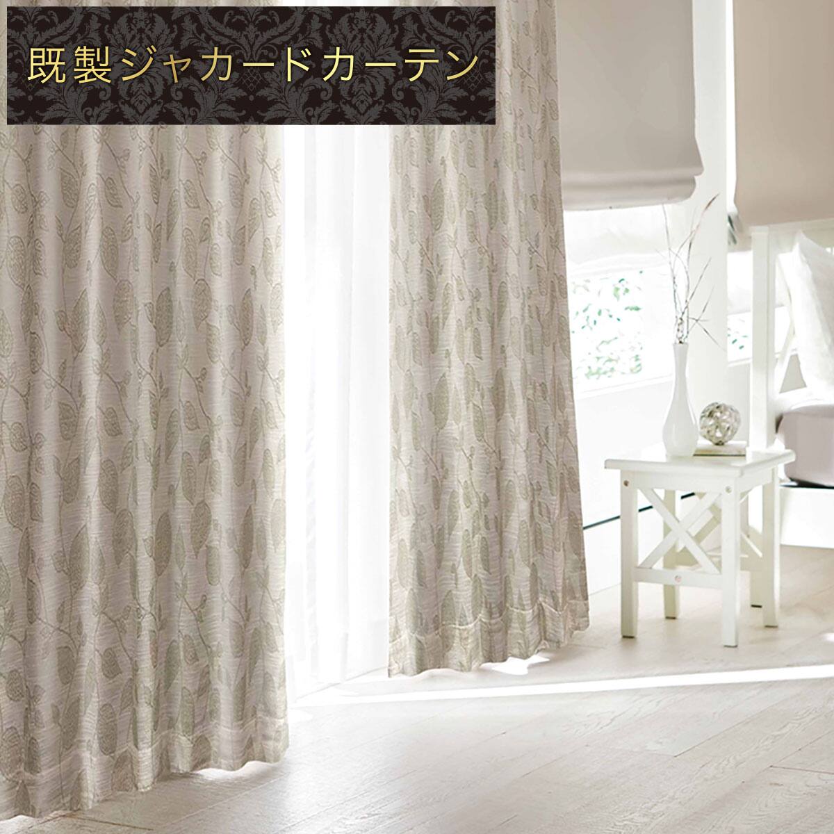 ドレープカーテン ベージュ | ニトリネット【公式】 家具・インテリア