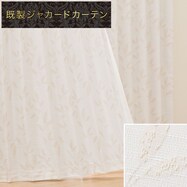 裏地付き遮光2級・遮熱カーテン(PK225)