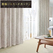 裏地付き遮光2級・遮熱ジャカードカーテン(PK225)