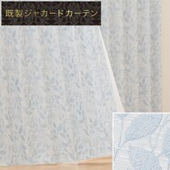 裏地付き遮光2級・遮熱カーテン(PK226)
