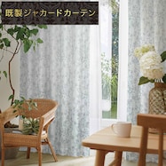 裏地付き遮光2級・遮熱ジャカードカーテン(PK227)