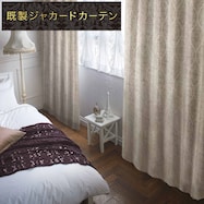 裏地付き遮光2級・遮熱ジャカードカーテン(PK228)