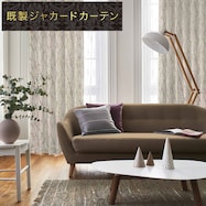 裏地付き遮光2級・遮熱ジャカードカーテン(PK229)