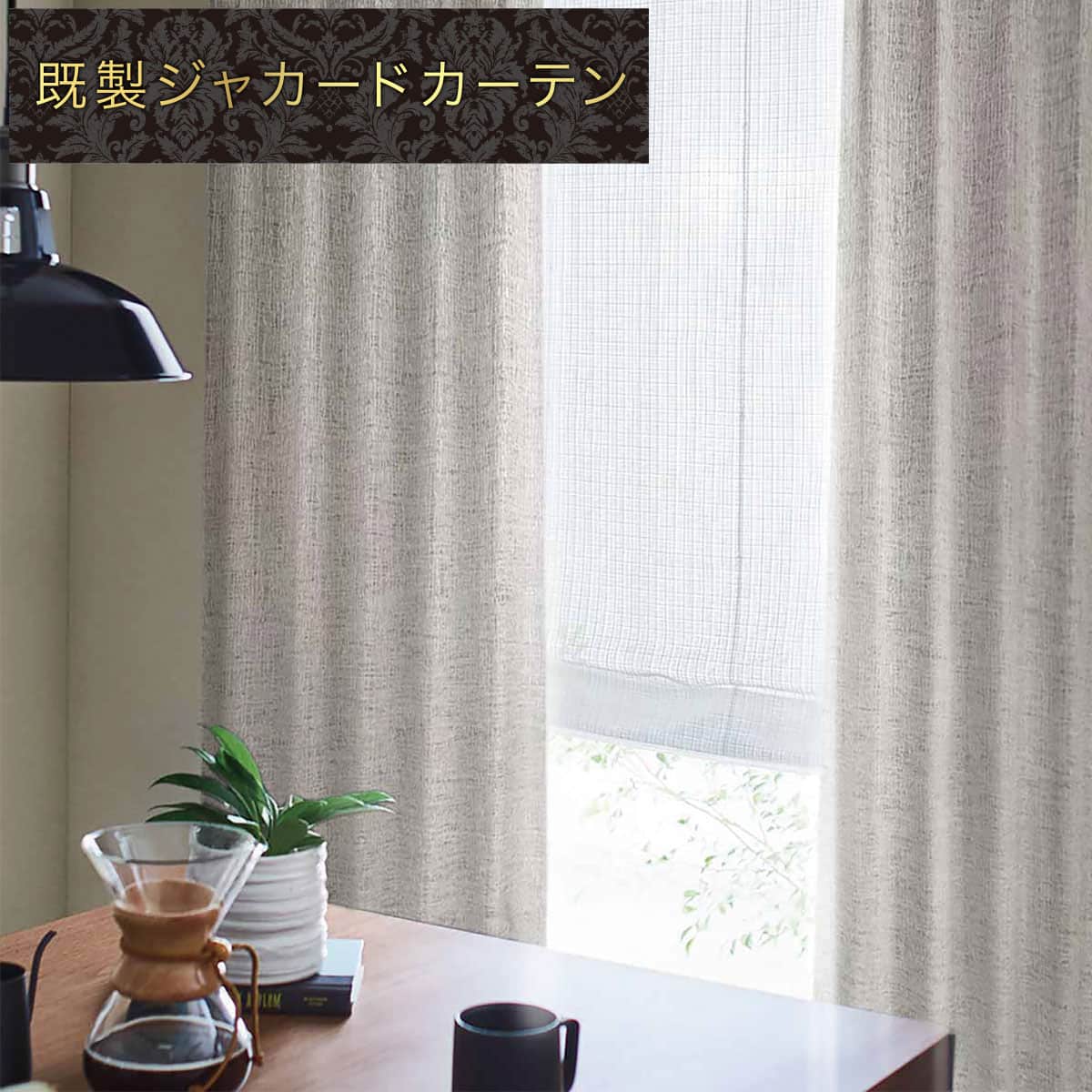 1枚入り)裏地付き遮光2級・遮熱ジャカードカーテン(PK230 100X200X1 1枚入り)裏地付き遮光2級・遮熱ジャカードカーテン(PK230 100X200X1