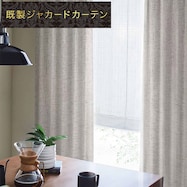 裏地付き遮光2級・遮熱ジャカードカーテン(PK230)