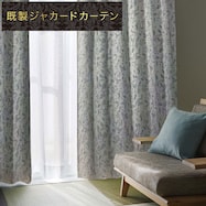 裏地付き遮光2級・遮熱ジャカードカーテン PK231