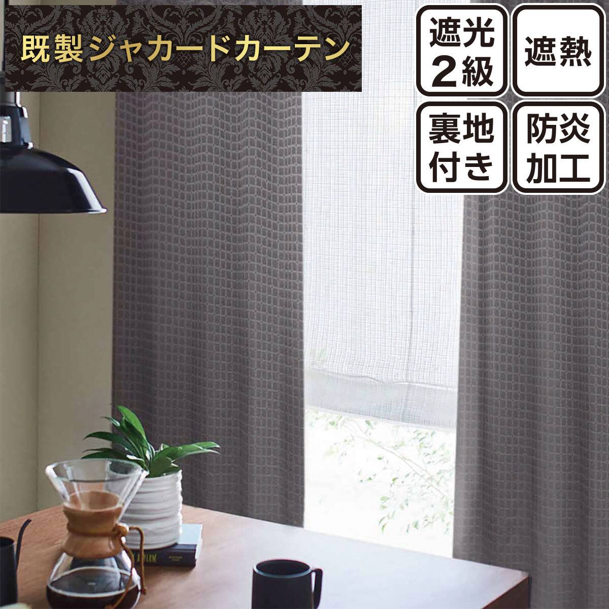 ニトリ　カーテン　グレー お好みサイズカーテン PK232 グレー(幅-100/丈90-170cm) | ニトリ