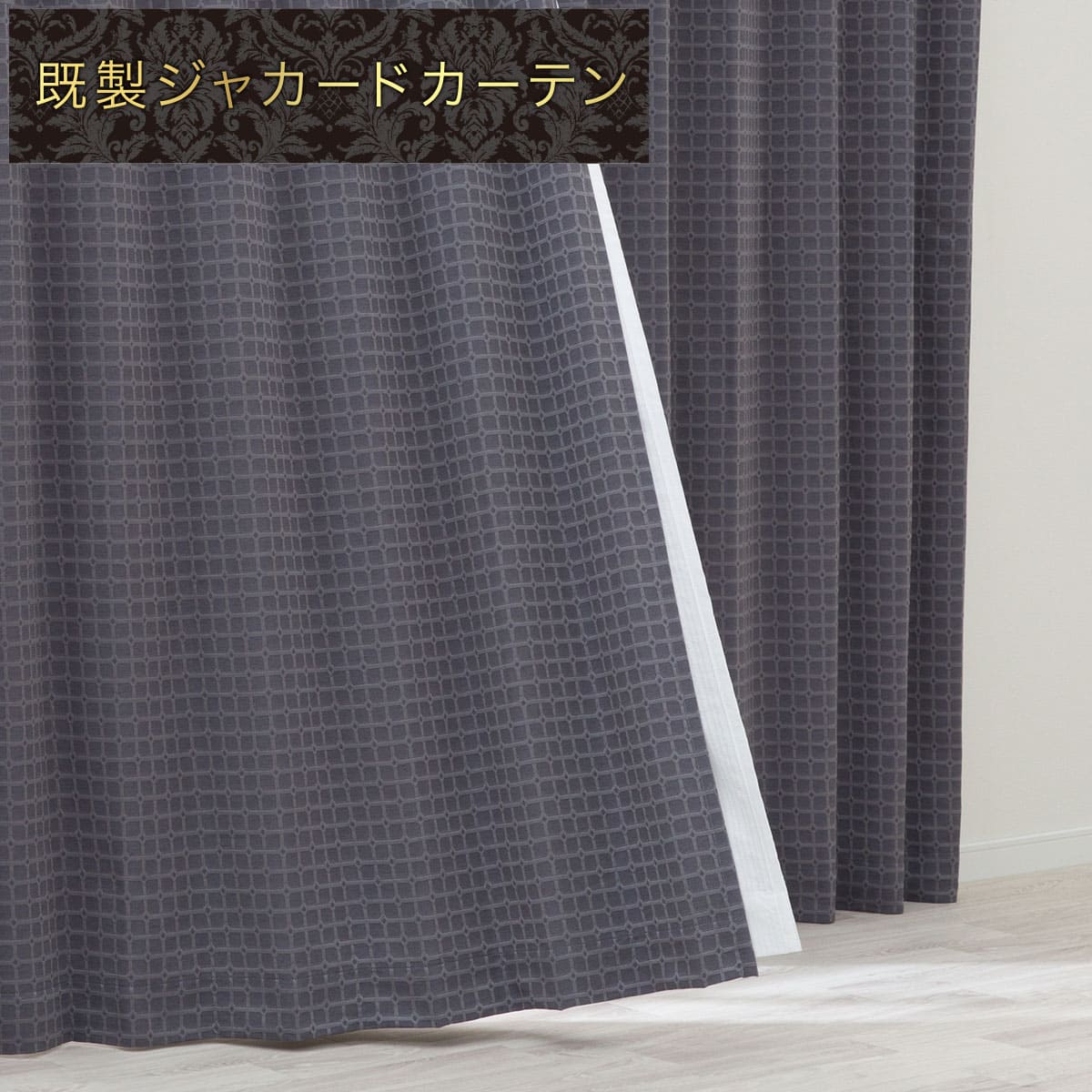 お好みサイズカーテン PK232 グレー(幅-100/丈90-170cm) | ニトリ