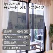 【デコホーム商品】窓シート スモークタイプ(DH171)
