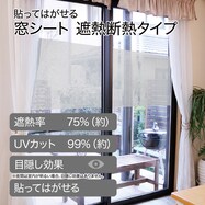 【デコホーム商品】窓シート 遮熱断熱タイプ(DH172)