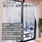 窓シート 遮熱断熱タイプ(92X90 DH172) 2枚目画像
