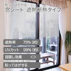 窓シート 遮熱断熱タイプ(92X90 DH172) 2枚目画像