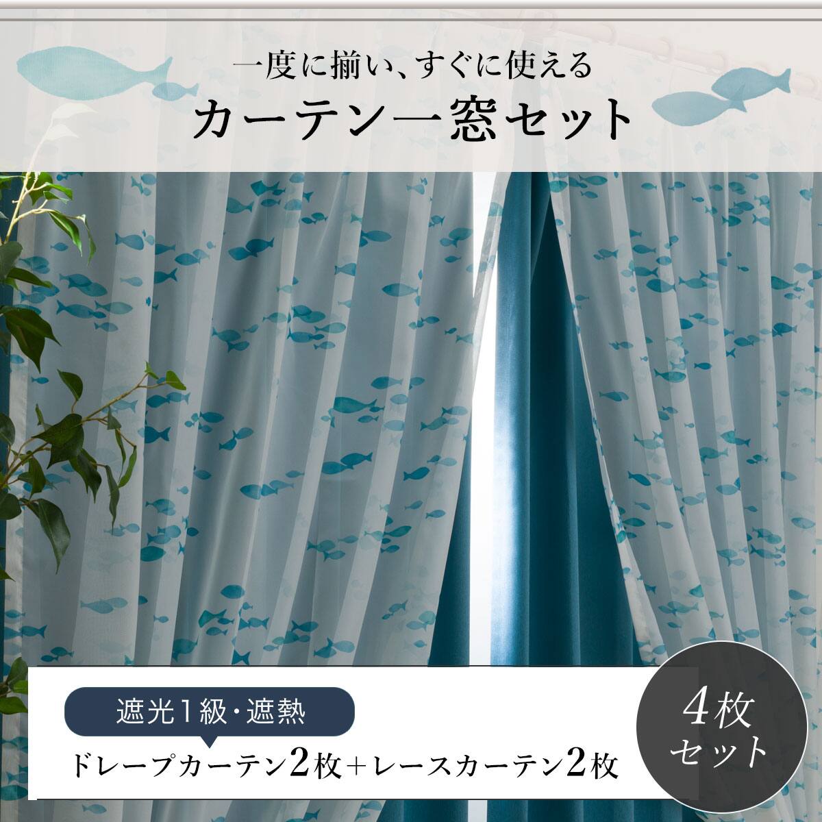 遮光1級・遮熱カーテン&レース4枚セット(RP018 100X110cmセット