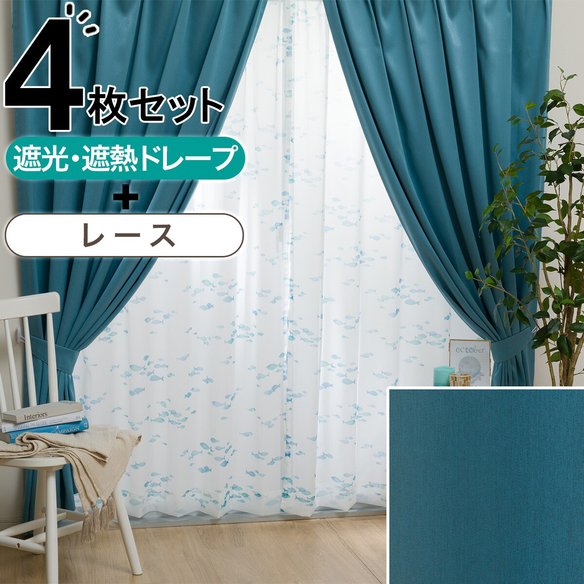 カーテン　ブルー・グリーン　レースセット 楽天市場】【全品ポイント7倍☆1日限定】カーテン 4枚セット