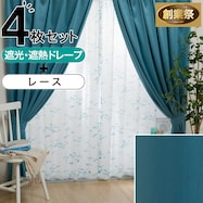 遮光1級・遮熱カーテン&レース4枚セット(RP018)【期間限定価格:11/26~1/5まで】